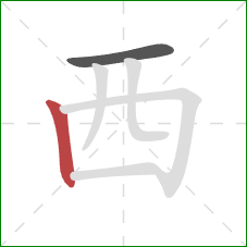 西的笔顺第2画:竖 西的笔顺第2画:竖