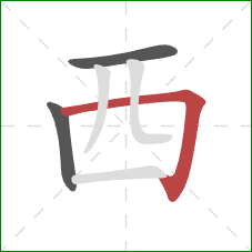 西的笔顺第3画:横折 西的笔顺第3画:横折