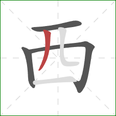 西的笔顺第4画:撇 西的笔顺第4画:撇
