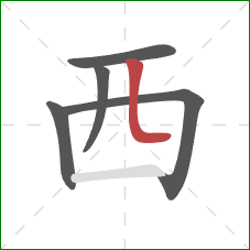 西的笔顺第5画:竖弯 西的笔顺第5画:竖弯