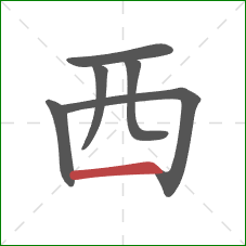 西的笔顺第6画:横 西的笔顺第6画:横