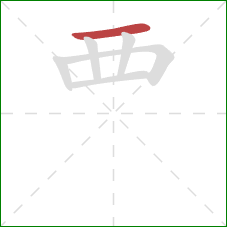 覀的笔顺第1画：横