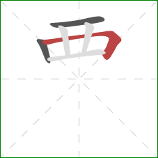 覀的笔顺第3画：横折