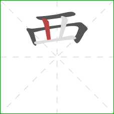 覀的笔顺第4画：竖