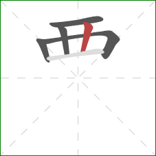 覀的笔顺第5画：竖