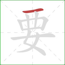 要的笔顺第1画：横