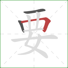 要的笔顺第3画：横折