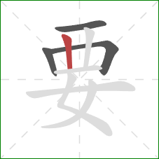 要的笔顺第4画：竖