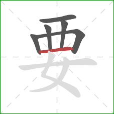 要的笔顺第6画：横