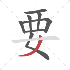 要的笔顺第8画：撇