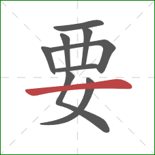 要的笔顺第9画：横