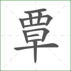覃的部首 覃的部首