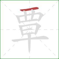 覃的笔顺第1画:横 覃的笔顺第1画:横