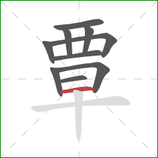 覃的笔顺第10画:横 覃的笔顺第10画:横