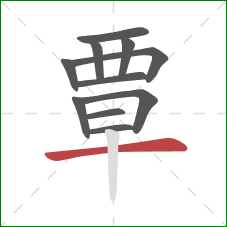 覃的笔顺第11画:横 覃的笔顺第11画:横