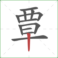 覃的笔顺第12画:竖 覃的笔顺第12画:竖