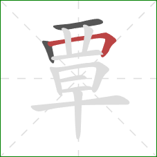 覃的笔顺第3画:横折 覃的笔顺第3画:横折