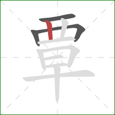 覃的笔顺第4画:竖 覃的笔顺第4画:竖