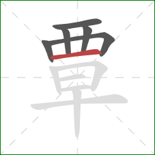 覃的笔顺第6画:横 覃的笔顺第6画:横