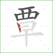 覃的笔顺第7画:竖 覃的笔顺第7画:竖