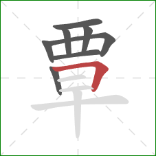 覃的笔顺第8画:横折 覃的笔顺第8画:横折