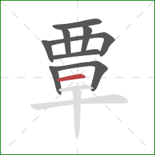 覃的笔顺第9画:横 覃的笔顺第9画:横