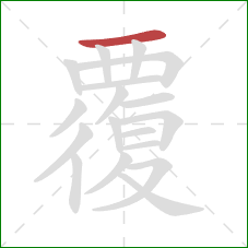 覆的笔顺第1画：横