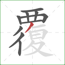 覆的笔顺第10画：撇