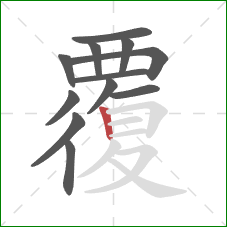 覆的笔顺第12画：竖