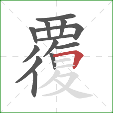 覆的笔顺第13画：横折