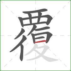 覆的笔顺第15画：横