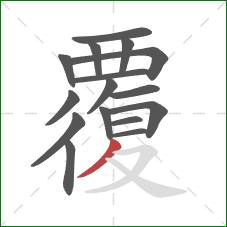 覆的笔顺第16画：撇