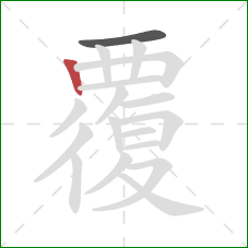 覆的笔顺第2画：竖