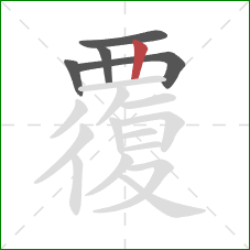 覆的笔顺第5画：竖