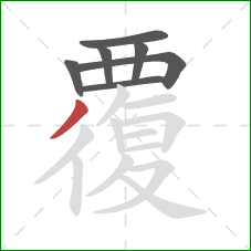 覆的笔顺第7画：撇