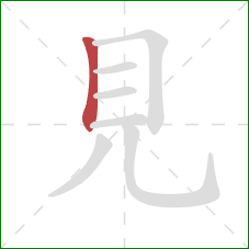 見的笔顺第1画：竖