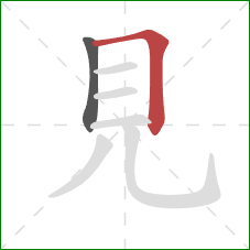 見的笔顺第2画：横折