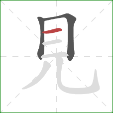 見的笔顺第3画：横