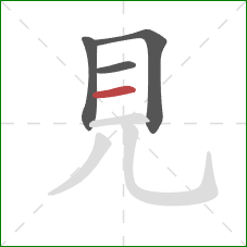 見的笔顺第4画：横