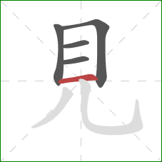 見的笔顺第5画：横