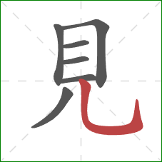 見的笔顺第7画：竖弯钩