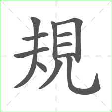 規的部首