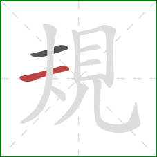 規的笔顺第2画：横