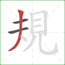 規的笔顺第3画：撇