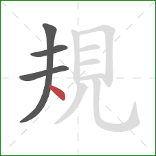 規的笔顺第4画：点