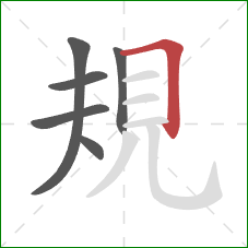 規的笔顺第6画：横折