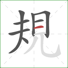 規的笔顺第8画：横