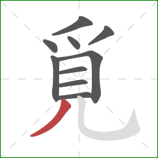 覓的笔顺第10画：撇