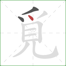 覓的笔顺第3画：点