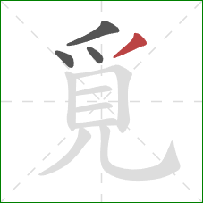 覓的笔顺第4画：撇